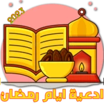 Logo of ادعية ايام رمضان 30 android Application 